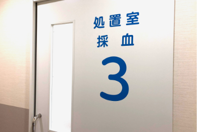 処置室