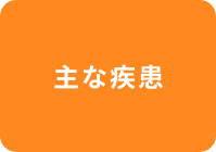 主な疾患