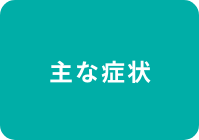 主な症状