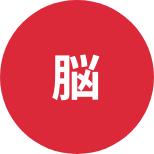 脳