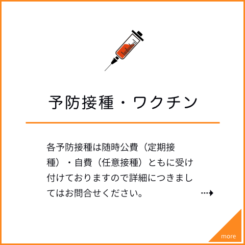 予防接種・ワクチン