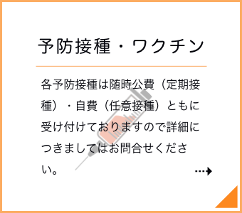 予防接種・ワクチン